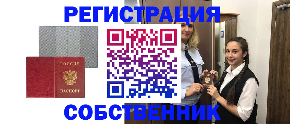 прописка для работы в Рубцовске