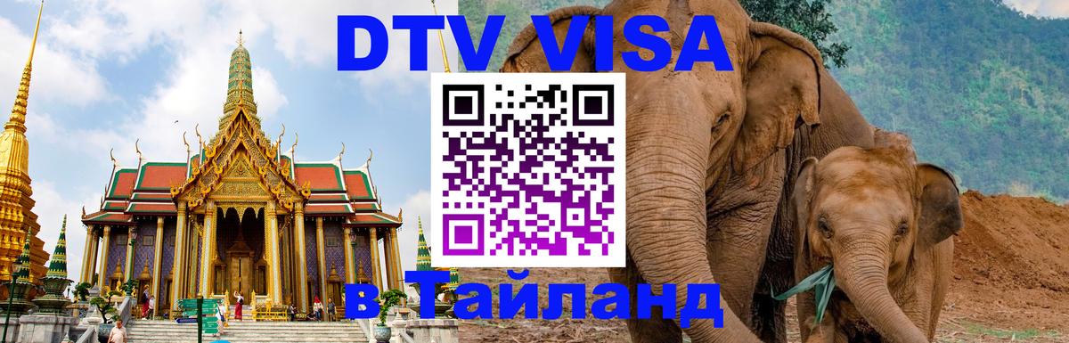 Как сделать DTV визу в Тайланд 
