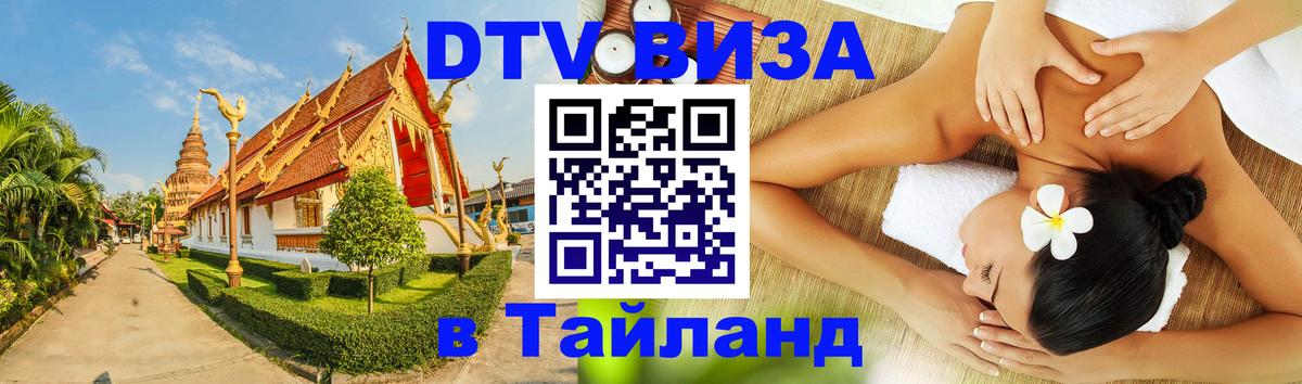 DTV Visa Thailand — прайс и условия, виза без дополнительных документов - 