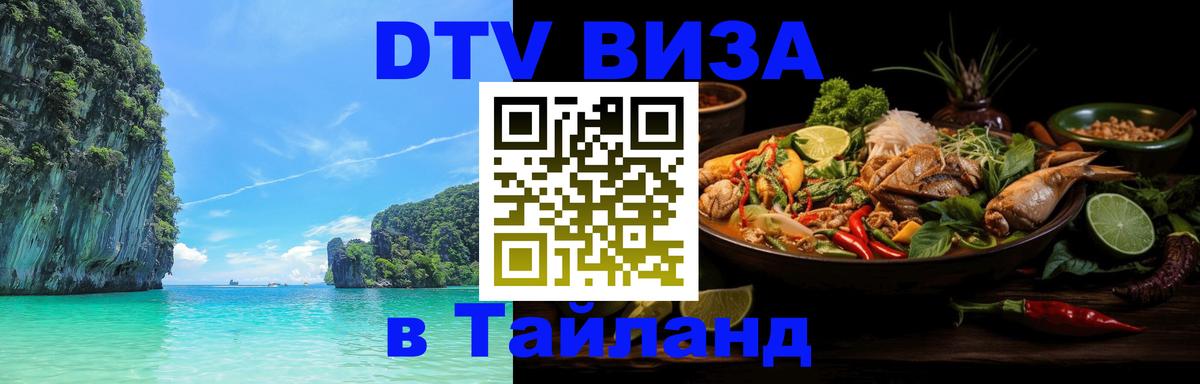 Стоимость и условия DTV визы — оформление в Таиланд под ключ - Рубцовск 