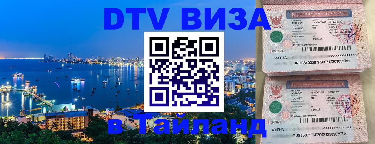 Виза ДТВ на 5 лет в Тайланд Рубцовск 